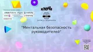 Ментальная безопасность руководителей
