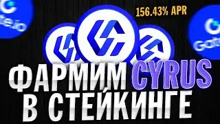 CYRUS - Краткий Обзор Токена и Пул на Бирже Gate.io