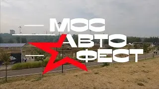 «Мосавтофест» - фестиваль инженерно-технического творчества (4К)