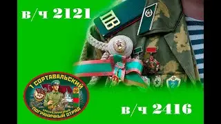 сортавальский пограничный отряд