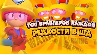 ЛУЧШИЕ БРАВЛЕРЫ КАЖДОЙ РЕДКОСТИ ДЛЯ ШОУДАУНА / БРАВЛ СТАРС / BRAWL STARS