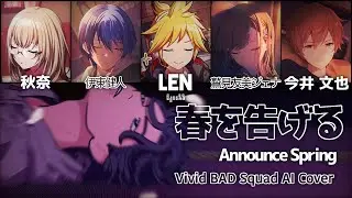 【Vivid BAD Squad + Len】春を告げる (Announce Spring) || AI Cover [KAN/ROM/ENG Lyrics]