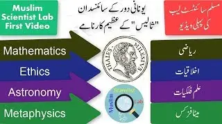 Thales Scientist Documentary In Urdu ثالیس کے کارنامے Mathematics Astronomy Metaphysics Astronomy