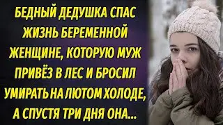 Бедный дедушка спас жизнь беременной женщине, которую муж отвёз в лес умирать от лютого холода