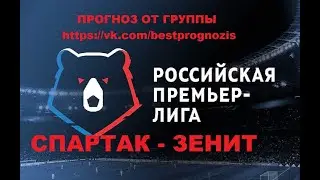 Спартак - Зенит. Россия. Премьер-лига. Прогноз и ставка.