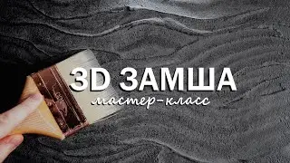 DECORATIVE PLASTER for an ACCENT WALL / 3D SUEDE / Textured Plaster, Master Class 2023