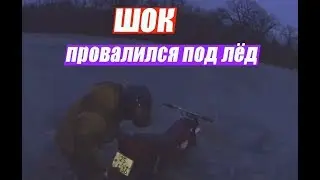 ШОК!!! Я провалился под лёд на мото!!!