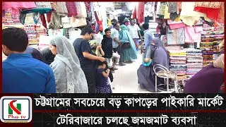 চট্টগ্রামের সবচেয়ে বড় কাপড়ের পাইকারি মার্কেট টেরিবাজারে চলছে থান কাপড় ও কাটপিসের জমজমাট ব্যবসা।„