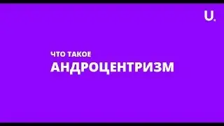 Андроцентризм