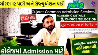 Academic Details & Choice Filling for Gujarat College Admissions | Online Process Guide 2024 Part-2