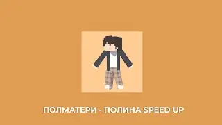 ПОЛМАТЕРИ - ПОЛИНА (speed up)