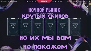 Ночной Рынок Крутых Скинов (но мне они не выпали) - Валорант