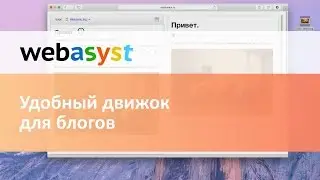 Webasyst Блог:  удобный движок для блогов