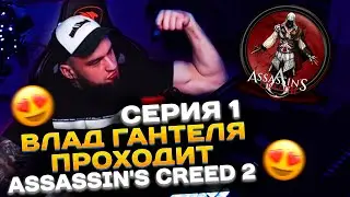 ВЛАД ГАНТЕЛЯ ПРОХОДИТ Assassin's Creed 2! СЕРИЯ 1! НЕ ПОЛУЧАЕТСЯ ЗАЙТИ В ИГРУ