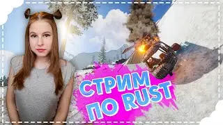 RUST! Атмосферный СОЛО стрим на ОФЕ   по раст/rust