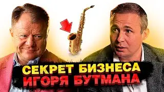 Как развиваться Музыканту в Америке [ Игорь Бутман ]