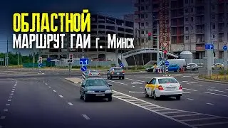 PREPARATION FOR THE TRAFFIC POLICE EXAM. Minsk Regional Traffic Police Route. Minsk Traffic Polic...