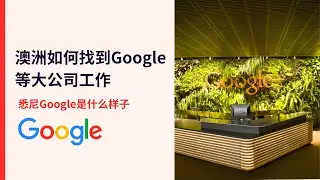 澳洲如何找到Google等大公司工作 和 悉尼Google是什么样子 | 3 Days Code Bootcamp