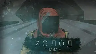 GMOD МАШИНИМА ХОЛОД. ГЛАВА 3 - СТАРЫЕ ДРУЗЬЯ - НОВЫЕ ЗНАКОМЫЕ