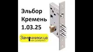 Замок Эльбор Кремень 1.03.25 Распакова/Обзор - Замочники.ua 
