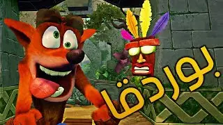 بوردوقا - Crash Bandicoot N. Sane Trilogy