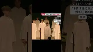 Libera Angel Voices Tour 2024 #Japan