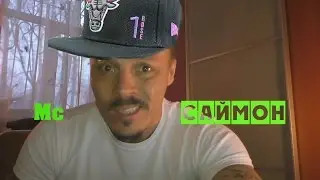 Симонов перешел на Rap батлы