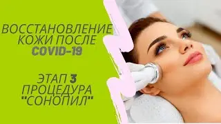 Этап 3 Процедура Сонопил. Восстановление кожи после Covid-19