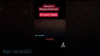 История Права часть 4