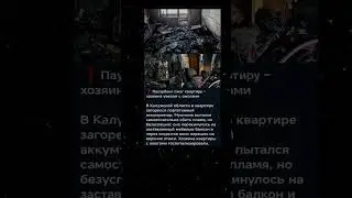 Пауэрбанк сжег квартиру   хозяина увезли с ожогами #новости #youtubeshorts #интересное #здоровье