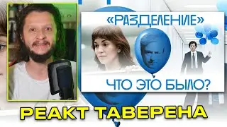 Реакт на самый просматриваемый обзор по Разделению