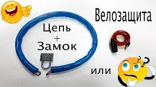 Замок для велосипеда своими руками Лайфхак