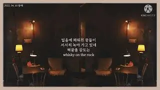 김연지- Whisky on the Rock