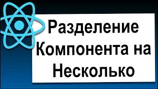 Основы React | 15 Разделение Компонента на Несколько Компонентов | Современный React с Нуля