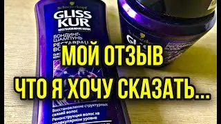 Мой отзыв о средствах GLISS KUR. Если волосы просят помощи.