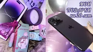 МОИ ПОДАРКИ НА ДЕНЬ РОЖДЕНИЯ | iPhone 14 Pro Max | Саша Лям