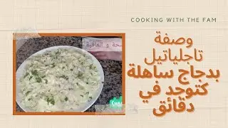Tagliatelles au poulet et sauce blanche, صفة تاجلياتيل بدجاج ساهلة كتوجد في دقائق او كتجي لذيذة