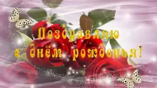 КРАСИВОЕ ПОЗДРАВЛЕНИЕ С ДНЕМ РОЖДЕНИЯ ЖЕНЩИНЕ!!!