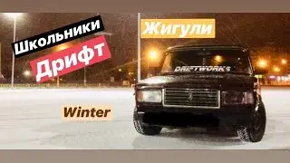 ШКОЛЬНИКИ НА ЖИГУЛЯХ. дрифт/жигули/бордюры