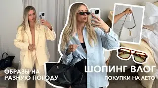 ШОПИНГ ВЛОГ | Покупки июня LIME, 12storeez, Zarina, M'studio и другие