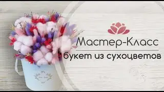 Бесплатный Мастер-Класс букет из сухоцветов в коробке из Fix Price