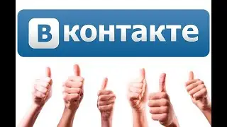 как поставить лайк вконтакте