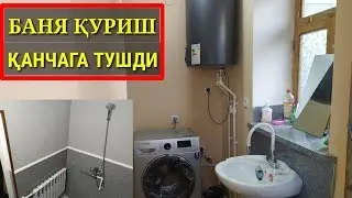 НОЛДАН БАНЯ ДУШ ВА ХАММОМ ҚУРИШ ҚАНЧАГА ТУШАДИ