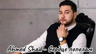 Ahmed Shad - Сердце пополам ( Новинка 2024 )