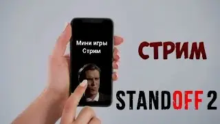 STANDOFF2 МИНИ ИГРЫ 