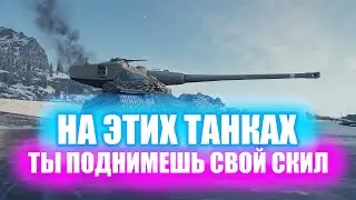 ТОП 5 Танков для поднятии статистики