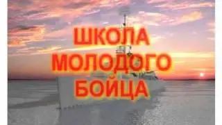 ШКОЛА МОЛОДОГО БОЙЦА