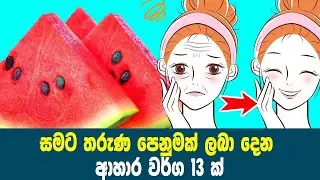 සමට තරුණ පෙනුමක් ලබා දෙන ආහාර වර්ග 13 ක් - 13 Foods That Make Your Skin Look Younger