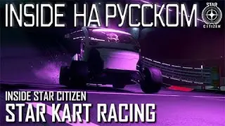 Inside Star Citizen на русском – Звездный картинг