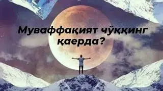 Чўққига чиқдим деб кибрланма!